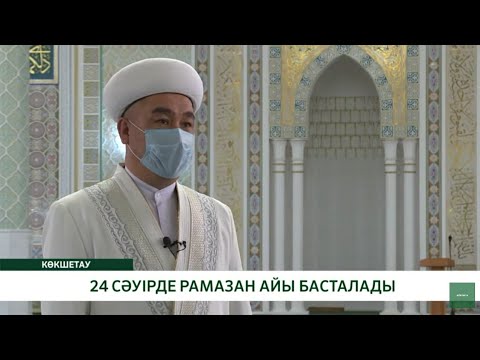 Бейне: Рамазан қашан тойланады?