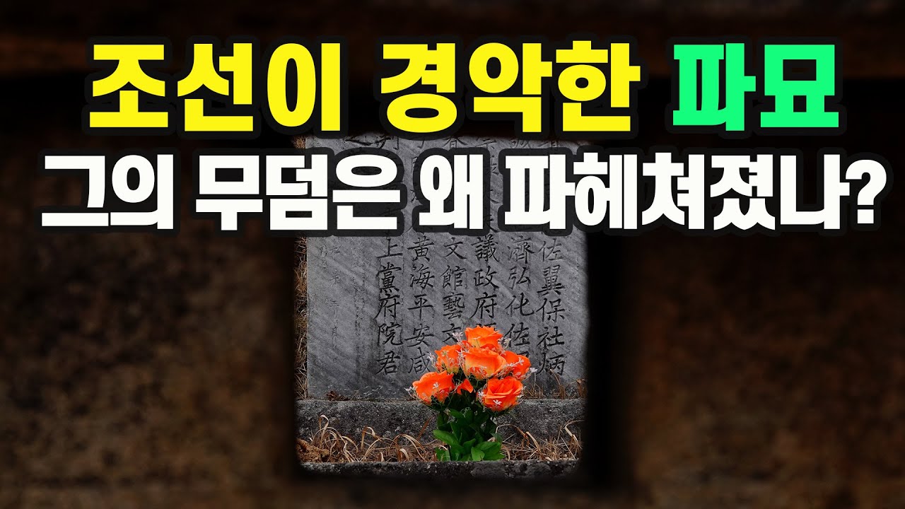 [왕과 사는 남자] 연산군이 파헤친 무덤의 주인은?