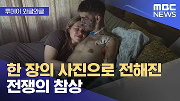 와글와글 한 장의 사진으로 전해진 전쟁의 참상 2023 07 14 뉴스투데이 MBC