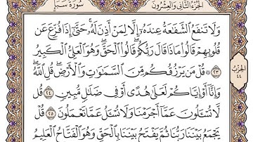 سورة سبأ مكتوبة _ فضيلة الشيخ ياسر الدوسري