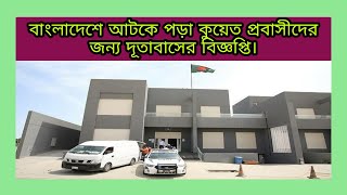 Embassy notification for Kuwaiti expatriates stranded in Bangladesh || R bangla Tv || Kuwait news |