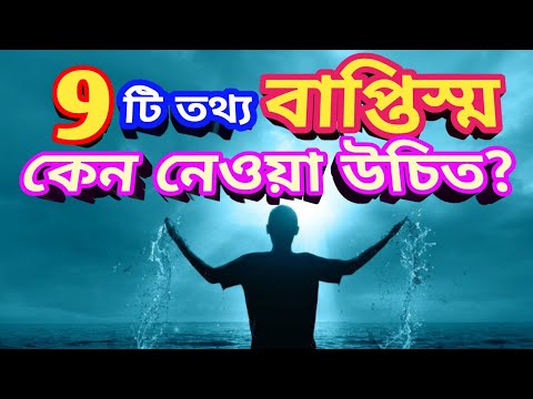 ভিডিও: আমি কি তার বাপ্তিস্ম জন্য আমার দেবী পেতে হবে?