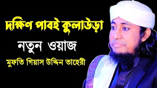 Mufti Gias Uddin TaheriTaheri | New Waz 2022 | মুফতি গিয়াস উদ্দিন তাহেরী | দক্ষিণ পাবই কুলাউড়া