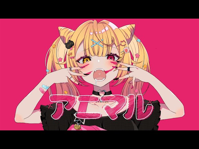 アニマル ♡ 星川サラ【歌ってみた】のサムネイル