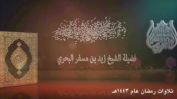 الشيخ زيد البحري تلاوات رمضان عام 1443 تراويح ليلة 26 ( الأحزاب - سبأ  )