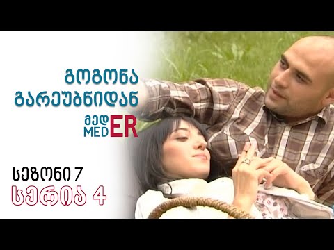 გოგონა გარეუბნიდან მედER I სეზონი 7, სერია 4