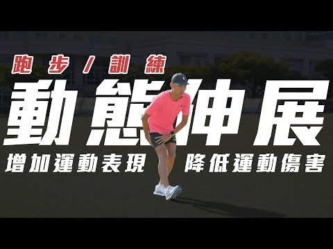 2023台北馬拉松會非常冷 一定要做好動態熱身｜馬拉松賽前 跑步訓練前 暖身 動態伸展 可以增加運動表現 降低運動傷害【到底跑了沒】EP.11｜光頭神童 李翰暄｜