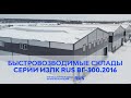 Быстровозводимые здания Серии ИЗЛК РУС ВГ-300.2016