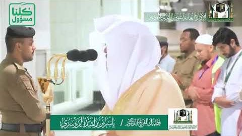 تلاوة خاشعة من سورة آل عمران - من صلاة الفجر بالمسجد الحرام - الشيخ ياسر الدوسري
