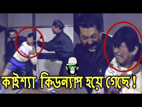 kaissa-funny-kidnap-|-bangla-comedy-dubbing-2019