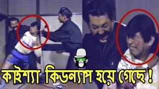 কাইশ্যা কিডন্যাপ হয়ে গেছে  | Kaissa Funny Kidnap Drama | Bangla Comedy Dubbing