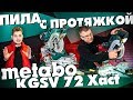Торцовочная пила METABO KGSV 72 Xact (SYM) с протяжкой