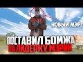 ПОСТАВИЛ БОМЖА НА ЛИДЕРКУ МЭРИИ - БУДНИ АДМИНА В GTA SAMP (ПРАНК)