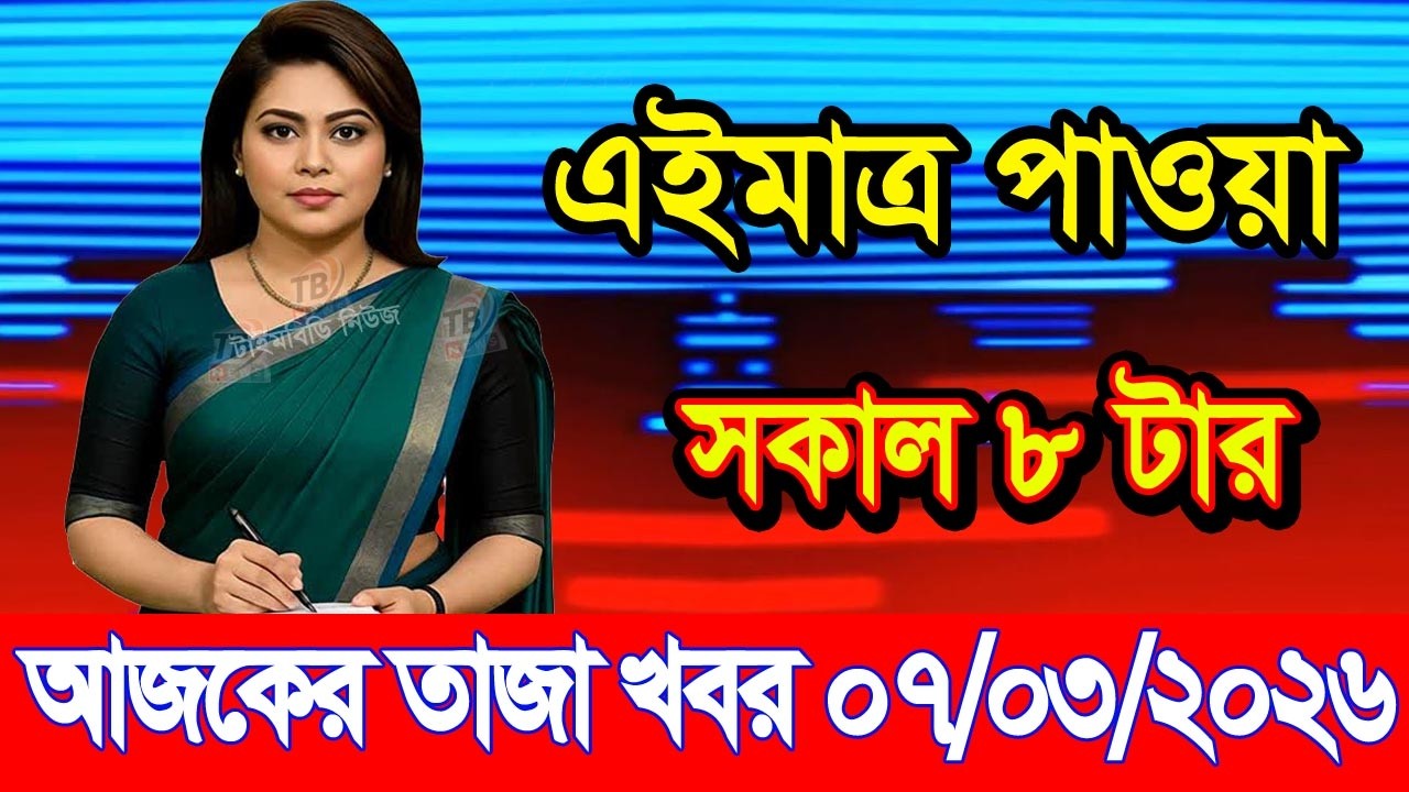This is Ajker khobor 07 March 2026 | Bangladesh latest news | somoy news | banglavision | bdnews24
