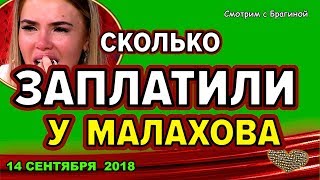 ДОМ 2 НОВОСТИ, 16 СЕНТЯБРЯ 2018. Сколько заплатили ДРУЗЬЯК за ПОЗОР у МАЛАХОВА! ДОМ 2 НОВОСТИ, 16 СЕНТЯБРЯ 2018. Сколько заплатили ДРУЗЬЯК за ПОЗОР у МАЛАХОВА!