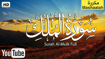 سورة الملك ( تبارك ) تلاوة هادئة تريح القلب والعقل💙🎧 اارح سمعك  Surah Al Mulk HD