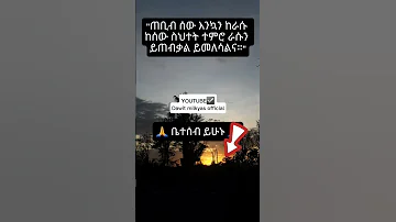 ጠቢብ ሰው 1 Shorts Motivation Quotes News Inspirationalquotes Quotesethiopa 