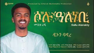 ሶሉ ዓለነቢ | SOLU ALE NEBI | ሙአዝ ረዲ | Muaz Redi@alfarukmultimediaproduction