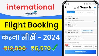 international flight ticket kaise book kare | how to book international flight ticket | Cheap flight