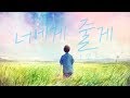 오연준(Oh Yeon Joon) - 너에게 줄게(Give It All To You)[from 출동! 애니멀 레스큐]