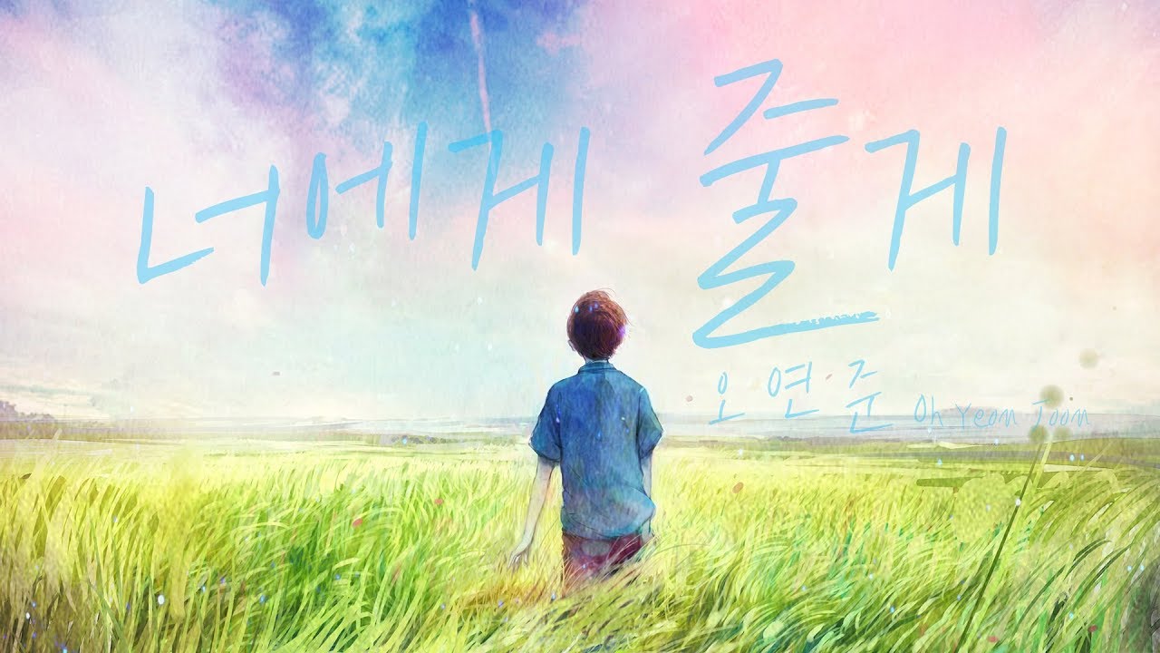 오연준(Oh Yeon Joon) - 너에게 줄게(Give It All To You)[from 출동! 애니멀 레스큐]