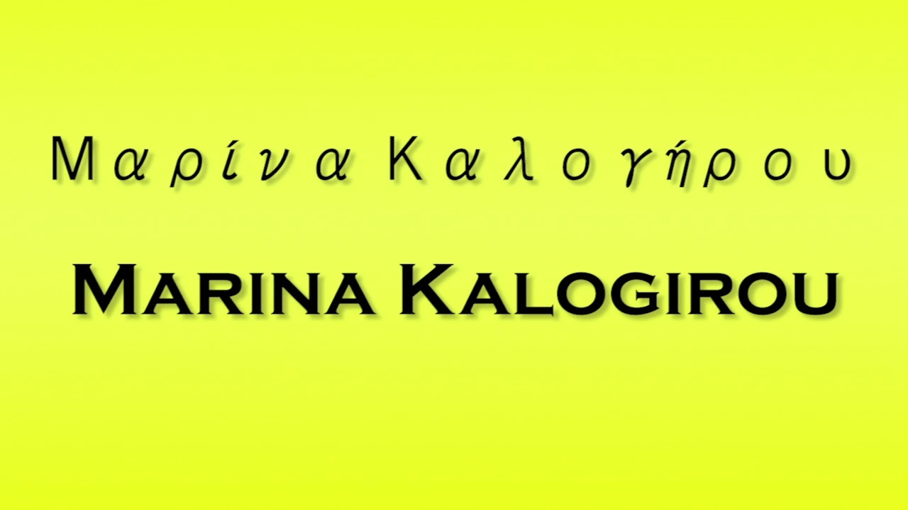 Pronunciation of Μαρίνα Καλογήρου Marina Kalogirou
