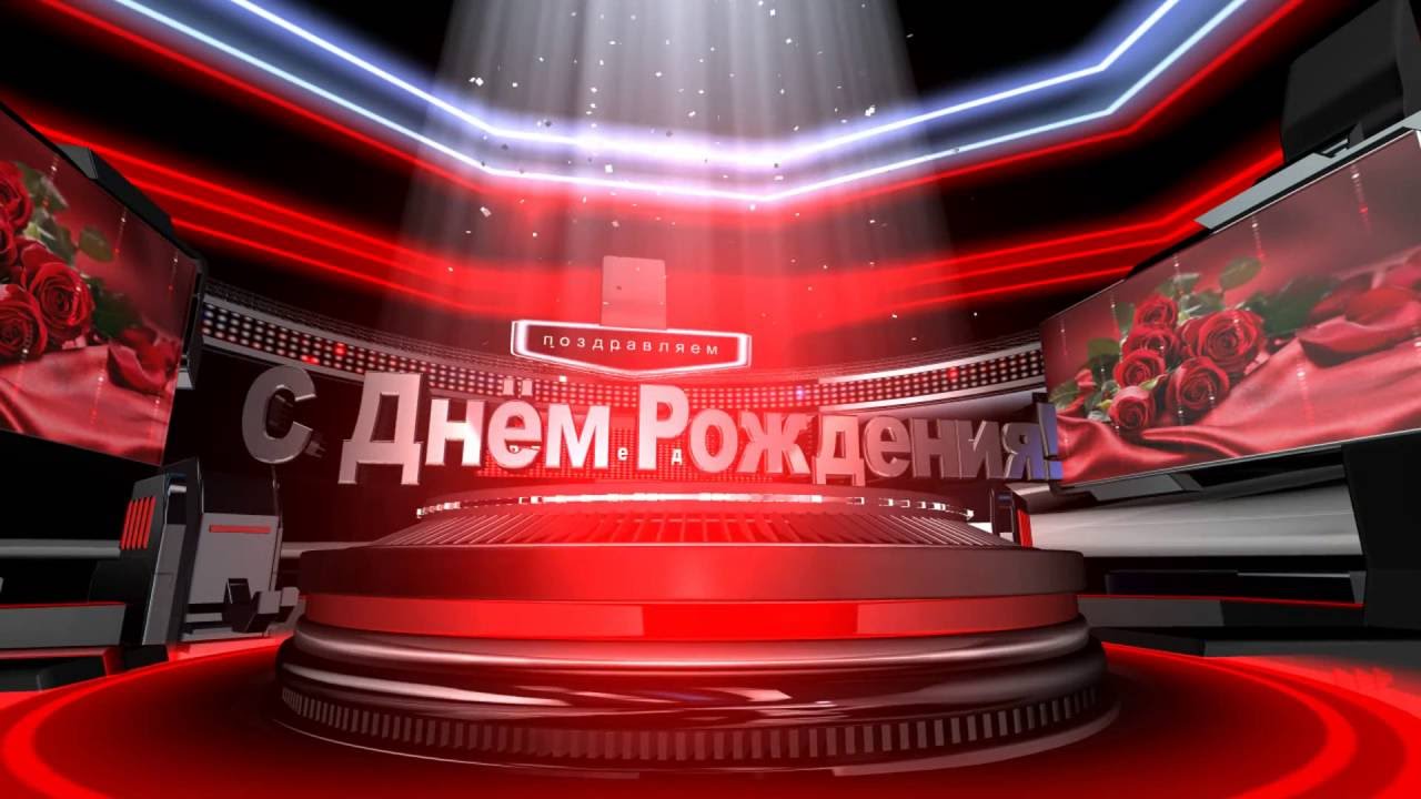 Смонтированные Видео Поздравления С Днем Рождения