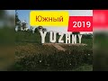 ЮЖНЫЙ 2019 Одесская область