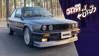 เล่นแล้วไม่มีขาดทุน BMW e30 325i Coupe - รถดีชี้เป้า