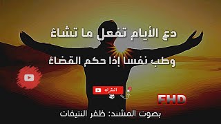 دع الأيام تفعل ما تشاء _ للمنشد ظفر النتيفات