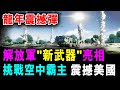 直播 龍年震撼彈 ! 解放軍&quot;新武器&quot;亮相 ! 挑戰空中霸主 震撼美國 / @SCM1.0