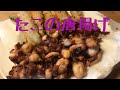 【火傷注意！】四日市で釣ったタコの唐揚げ