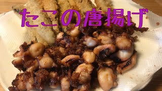 【火傷注意！】四日市で釣ったタコの唐揚げ