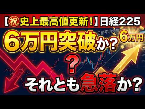 【日経平均先物・日経225】史上最高値更新！このまま6万円突破か？それとも急落か