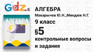 Контрольные вопросы и задания § 5 - Алгебра 9 класс Макарычев Контрольные вопросы и задания § 5 - Алгебра 9 класс Макарычев