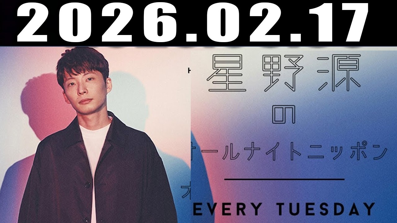 星野源のオールナイトニッポン 2026年2月17日