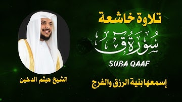 سورة ق  كاملة بصوت الشيخ هيثم الدخين - Surat KAAF Haitham Aldokhin
