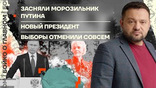 👊 Бойко О Главном | Засняли Морозильник Путина | Новый Президент | Окончательно Отменили Выборы