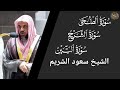 سورة الضحى والشرح والتين سعود الشريم           