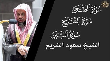 سورة الضحى والشرح والتين - سعود الشريم Surat Al-Duha, Al-Sharh and Al-Teen - Saud Al-Shuraim