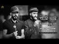 جديد لهجات طرب طماعة النفس طماعة فؤاد ابو بنية خليل الطرشان 2026