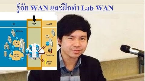 มือใหม่รู้จัก WAN และฝึกทำ Lab WAN โดย Mr.Jodoi
