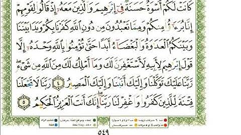 عبد الرحمن العوسي سورة الممتحنة كاملة بصوت القارئ عبد الرحمن العوسي المصحف الملون