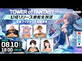【Tower of Fantasy】幻塔 リリース直前生放送 -惑星アイダからの星間通信-