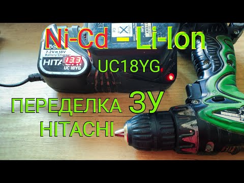 Переделка зарядника HITACHI UC18YG под Li-ion. Для шуруповерта DS 12DVF3.