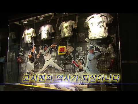 甲子園歴史館　紹介VTR①【韓国語字幕ver.】
