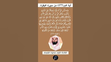 آية البر(177)من سورة البقرة// القارئ الشيخ سعود الشريم