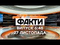 Факты ICTV - Выпуск 6:45 (27.11.2020)