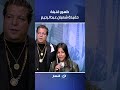 حفيدة شعبان عبدالرحيم .. ابن الوز عوام