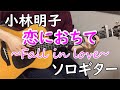【恋におちて-Fall in Love-】ソロギターcover / 小林明子